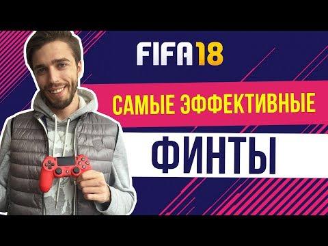 Самые эффективные финты FIFA 18.