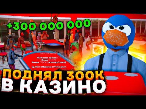 КАК Я ПОДНЯЛ 300.000.000$ В КАЗИНО НА АРИЗОНА РП В GTA SAMP !!!