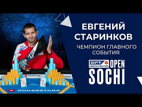 EPT Open Sochi: Евгений Старинков — чемпион Главного События