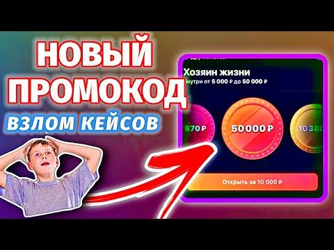 НОВЫЙ ПРОМОКОД ДЛЯ ВЗЛОМА КЕЙСОВ НА 1WIN ПОДНЯЛ 50к руб. КАЖДЫЙ МОЖЕТ