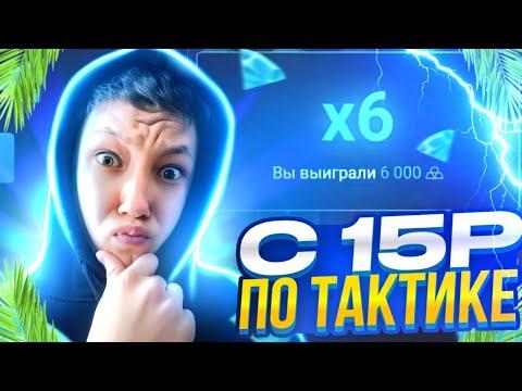 UP-X САЙТ с 15Р по ТАКТИКЕ в МИНАХ / ЗАНОС 10.000 по ЛУЧШЕЙ сессии + ПРОМОКОД