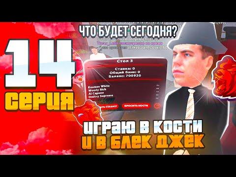 ПУТЬ С МИЛЛИОНА ДО МИЛЛИАРДА в КАЗИНО на БЛЕК РАША #14! СЕГОДНЯ БЛЕК ДЖЕК и КОСТИ! ТАКТИКА КАЗИНО