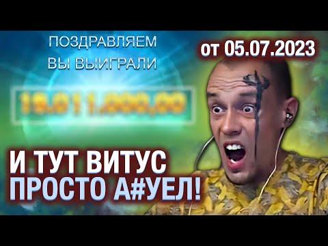 СТОЛЬКО ВИТУС ДАВНО НЕ ВЫВОДИЛ! ЛУЧШИЕ ЗАНОСЫ 854 СТРИМА, ЗАНОС В КАЗИНО ОНЛАЙН