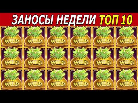 ЗАНОСЫ НЕДЕЛИ. ТОП 10 БОЛЬШИХ ВЫИГРЫШЕЙ от х1000. # 180