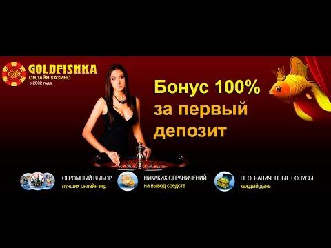 Слоты в казино Goldfishka - депозит 100 руб