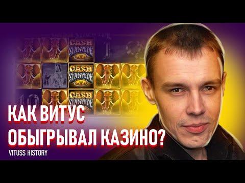 Как Витус подымал бабки в казино в 2016! Vituss Заносы в казино онлайн