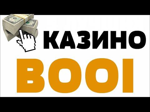 Обзор BOOI Casino ( Буй казино ) - отзывы реальных игроков