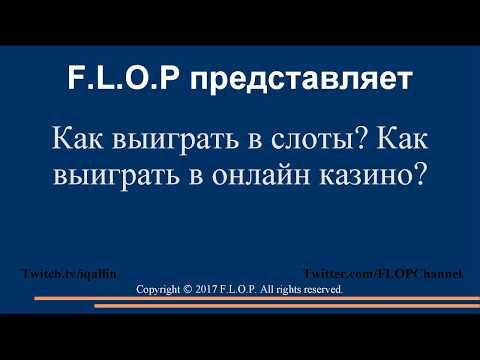 Как выиграть в слоты? Какая стратегия позволит вам в них постоянно выигрывать!?