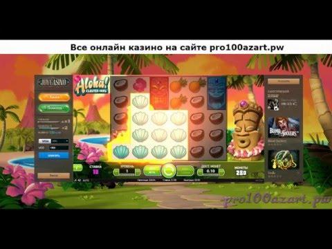 Замазка в казино Джой (Joycasino) часть 1 слот Aloha! Cluster Pays