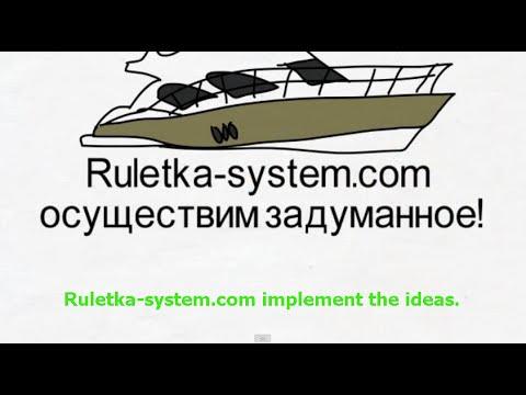 Ruletka-system.com осуществим задуманное!