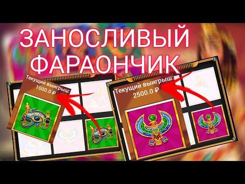 ФАРАОН ЗАНОСИТ! | ИГРАЕМ 1х