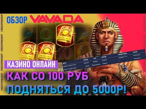 Вавада казино онлайн - Обзор Отдачи Слотов - Фриспины VAVADA - Вывод 4300р со 100р - Book Of Sun