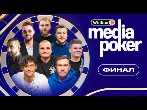 Шастун, Позов, Макаров, Эмир,  Бебур, Джабраилов, Матвиенко, Горох | WINLINE MEDIA POKER - ФИНАЛ