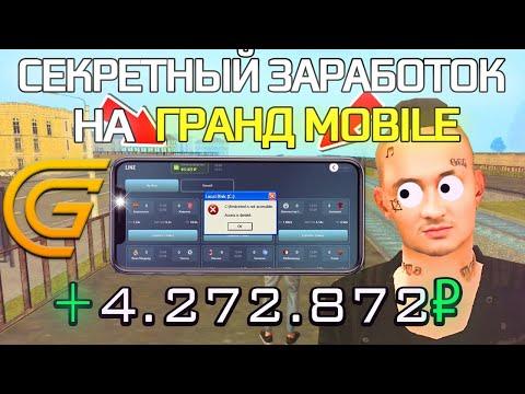 ЭТО НОВЫЙ ЗАРАБОТОК на ГРАНД МОБАЙЛ ЛУЧШИЙ СПОСОБ ЗАРАБОТКА НА GRAND MOBILE #sheepstick #шипстик