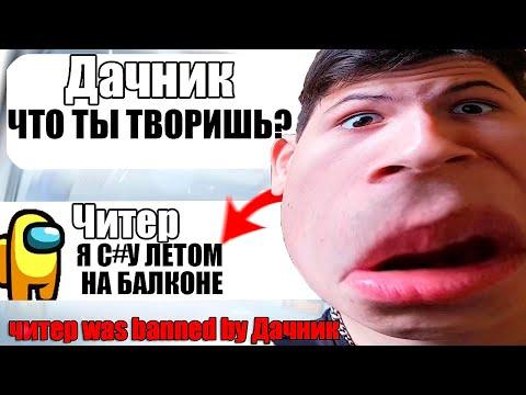 САМЫЙ ТУПОЙ ЧИТЕР В АМОНГ АС #13