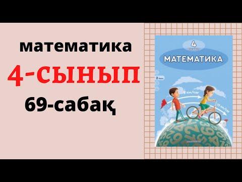 4 сынып математика 69 сабақ. 1-11 есептер. ЕКІ АЙЫРМА БОЙЫНША БЕЛГІСІЗДІ ТАБУҒА БЕРІЛГЕН ЕСЕПТЕР