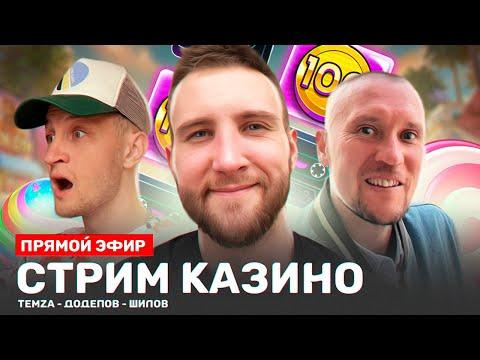 Стрим Казино Онлайн