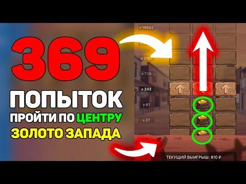 ШОК! Сделал 369 попыток пройти золото запада в 1xBet/1xGames |  Смотри что из этого вышло + промокод