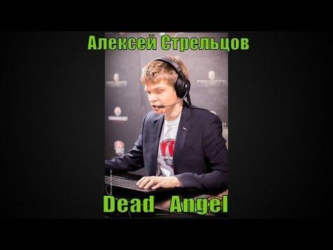 Запись стрима в гостях Dead_Angel -- Алексей Стрельцов