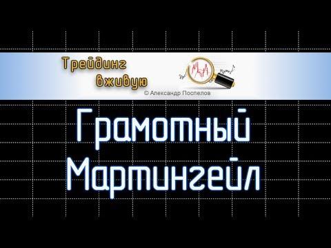 Стратегия трейдинга Мартингейл. Форекс для начинающих.