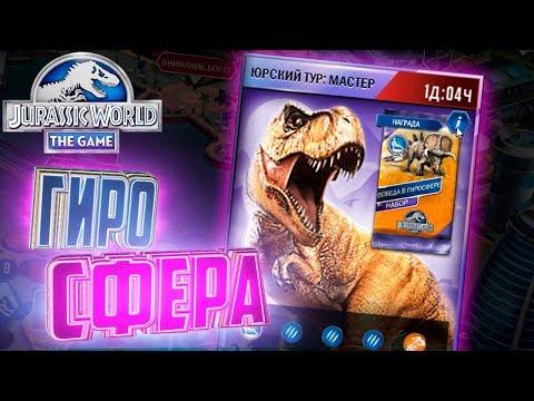 ЮРСКИЙ ТУР МАСТЕР - Jurassic World The Game #35