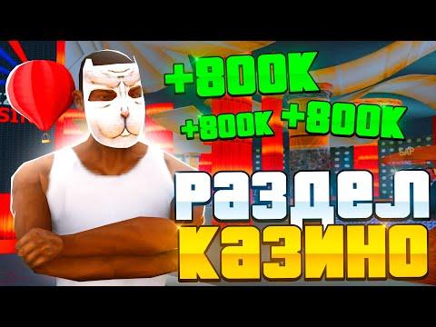 ПУТЬ ЛУДОМАНА на ARIZONA RP - РАЗДЕЛ ВСЕ КАЗИНО ПО *800К ФИШЕК* #43 (GTA SAMP)