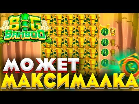 КАК ЗА 10 МИНУТ ВЫИГРАТЬ ЗАНОСЫ НЕДЕЛИ ! BIG BAMBOO МОЩНЫЙ ТОП ВЫИГРЫШ  !