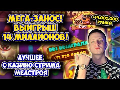 ЗАНОС 14 МИЛЛИОНОВ - МЕЛСТРОЙ ИГРАЕТ В КАЗИНО - ЛУЧШЕЕ СО СТРИМА МЕЛСТРОЯ #mellstroy #мелстрой