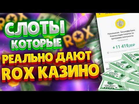 Rox казино слоты на выбор 