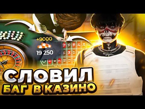 СЛОВИЛИ БАГ В КАЗИНО GTA 5 RP