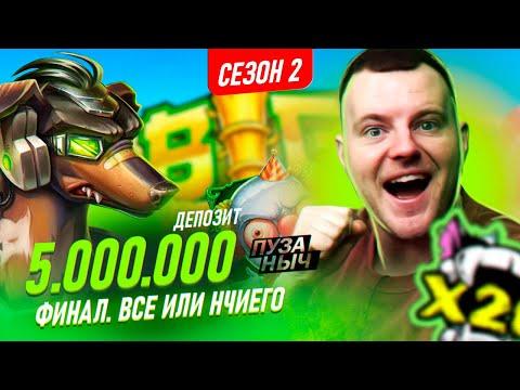 НА КОНУ 5.000.000 ФИНАЛЬНАЯ СЕРИЯ! ПУЗАНЫЧ В ДЕЛЕ!