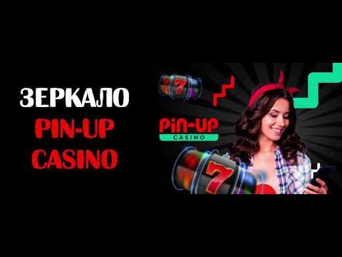 Зеркало Pin-Up Casino (Пин Ап Казино)