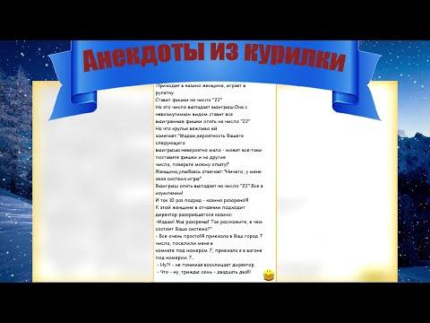 Пришла Женщина В Казино Поиграть В Рулетку! Самые Смешные и Прикольные Анекдоты ЮМОР ДО СЛЁЗ