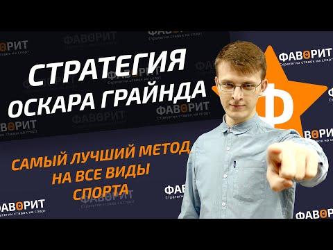 Самая лучшая стратегия ставок | Стратегия Оскара Грайнда