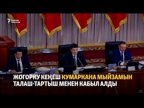 Жогорку Кеңеш кумаркана мыйзамын талаш-тартыш менен кабыл алды