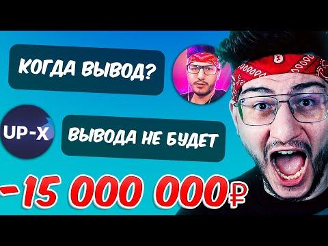 МЕНЯ КИНУЛ UP-X НА 15 000 000 РУБЛЕЙ