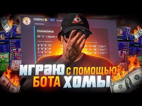 ЭТО ОШИБКА!⛔ КАЗИНО С ПОМОЩЬЮ БОТА ХОМЫ В GTA 5 RP