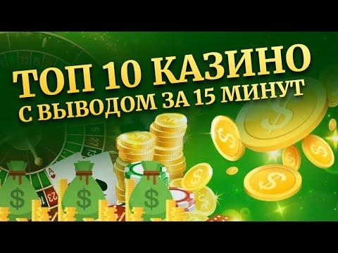 ТОП 10 онлайн казино по скорости вывода денег, рейтинг сайтов где выигрыши платят быстрее всего ?