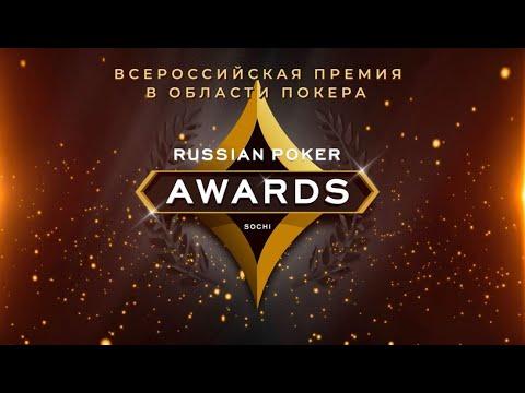 Церемония Russian Poker Awards 2022 в «Казино Сочи»