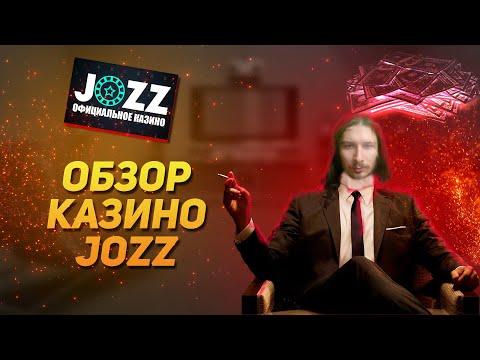 Обзор казино ДЖОЗЗ (Jozz)! Отзыв реального игрока в казино!