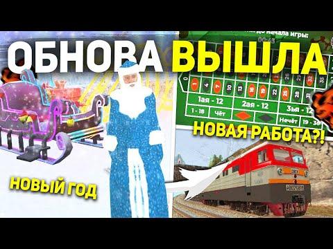 УРАА! ОБНОВЛЕНИЕ ВЫШЛО БЛЕК РАША , ТЕСТ ЗИМЫ , НОВОЕ КАЗИНО , ПОЕЗДА НА BLACK RUSSIA