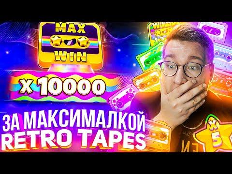 За Максималкой Лорд Трепутин и Retro Taps! Заносы Недели/Вселенная Казино