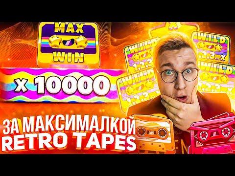 За Максималкой Retro Tapes Словил 1500Х Лорда Трепутина! Заносы Недели/Вселенная Казино