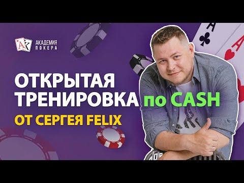 Вебинар по кеш-игре от Сергея Felix!