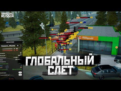 АДМИНСКИЕ БУДНИ на AMAZING RP! КАК ПРОШЕЛ ГЛОБАЛЬНЫЙ СЛЕТ В GTA CRMP?! (AMAZING RUSSIA)