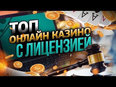 ТОП ЛИЦЕНЗИОННЫХ КАЗИНО 