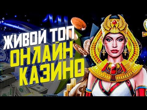 ТОП КАЗИНО ОНЛАЙН 