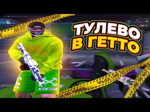 ТУЛЕВО В ГЕТТО НА ГТА5РП + РОЗЫГРЫШ НА 30К | GALAXY DM | GTA5RP | PROMO: 1deal