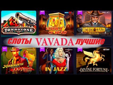 Топ 5 лучших слотов в Vavada / Слоты VAVADA которые реально дают выиграть Лучшие слоты казино Vavada