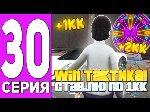 ПУТЬ БОМЖА на МАТРЕШКА РП #30 - 100% WIN ТАКТИКА в КАЗИНО: Ставлю ПО 1КК на КАЖДУЮ ИГРУ в КАЗИНО!